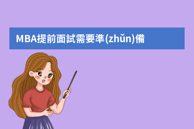 MBA提前面試需要準(zhǔn)備哪些東西？